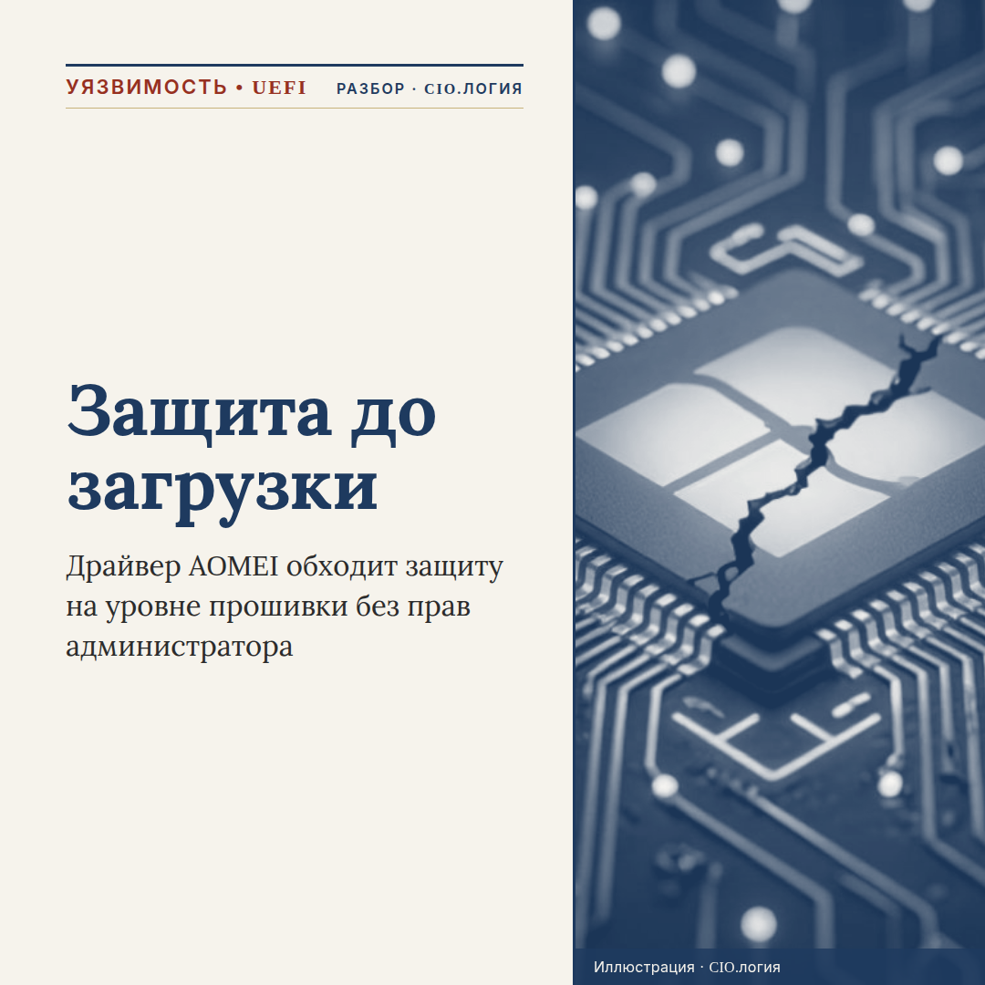 Драйвер глубже Windows: как забытая утилита резервного копирования открывает доступ на уровне UEFI