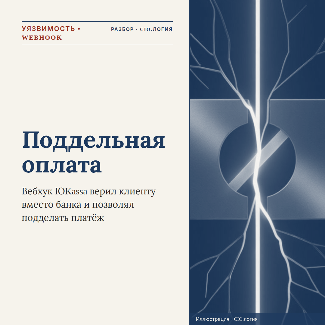 Вебхук ЮKassa на честном слове: как один curl-запрос обнулял счёт за аренду авто