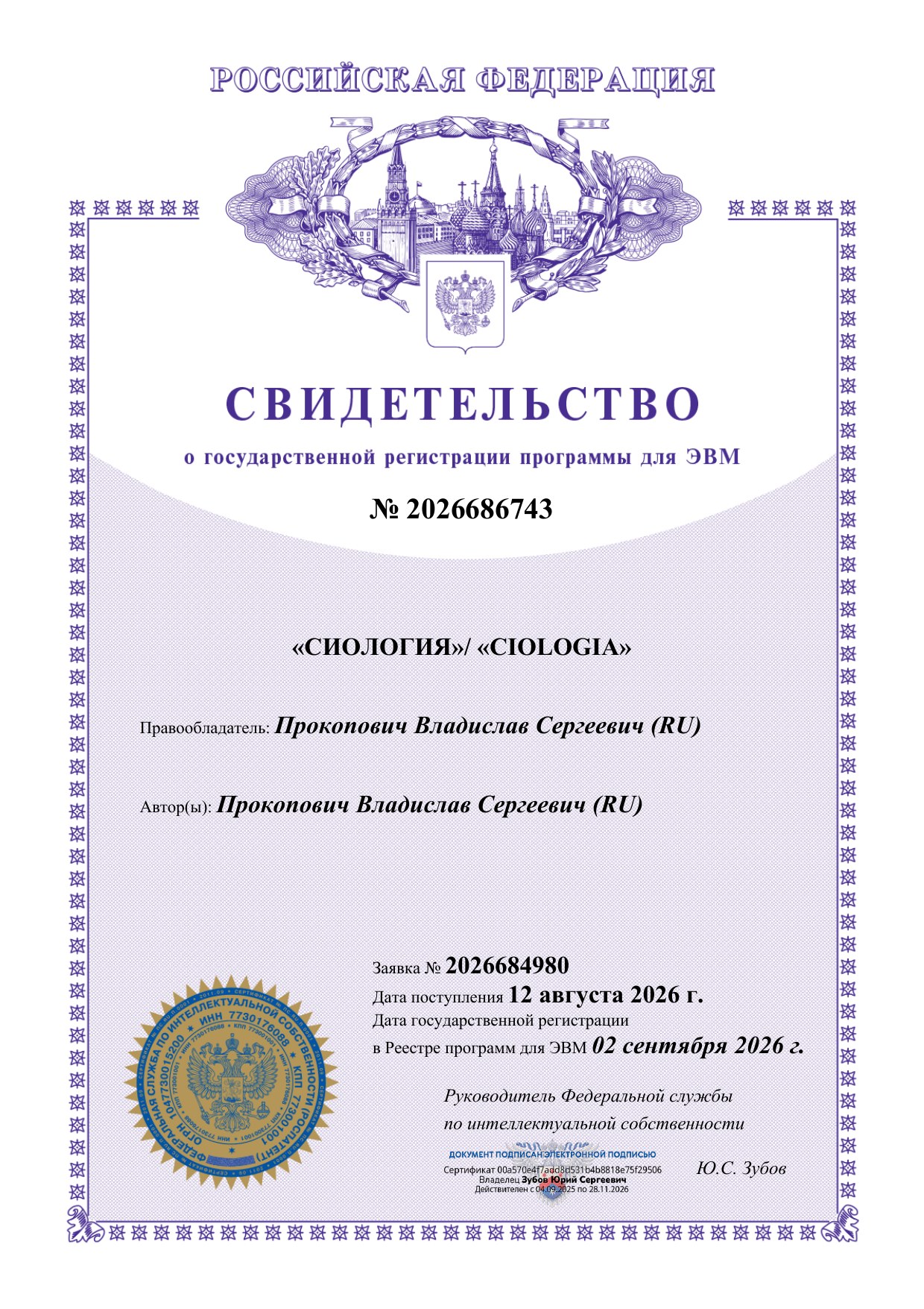 Свидетельство Роспатента о государственной регистрации программы для ЭВМ «CIOLOGIA» № 2026686743
